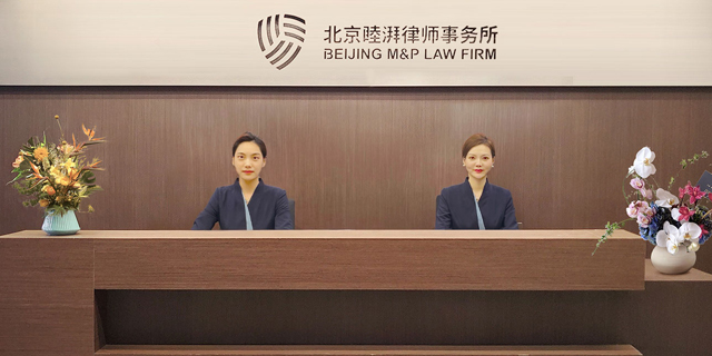 北京睦湃律师事务所