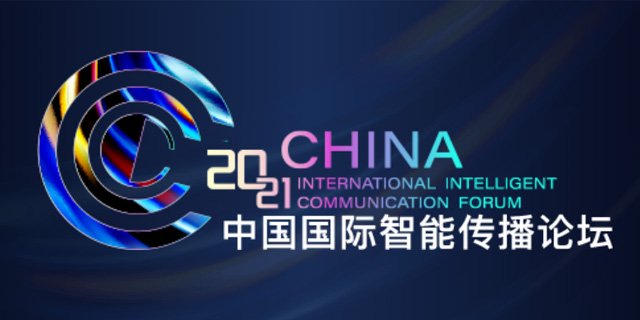 中国国际智能传播论坛
